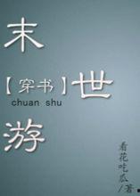 末世游看花吃瓜,花间瓜影，共度生死劫